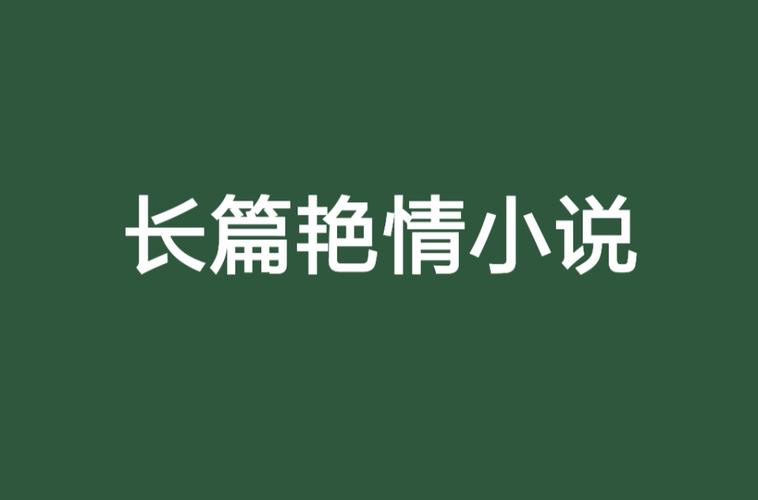 《少妇邻居》艳情短篇小说合集：禁忌邂逅、深夜密语与邻家诱惑