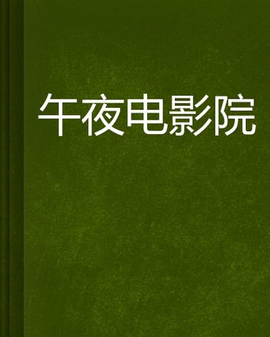 午夜影院破解版免费安装指南|2025最新版下载|无广告观影神器