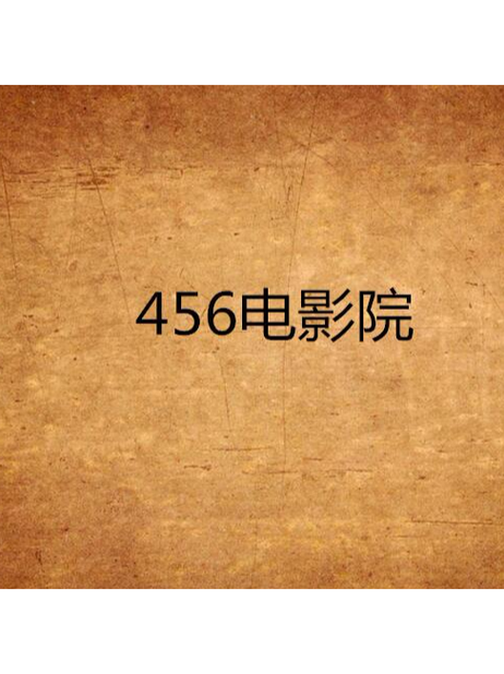 夜魔影院在线观看 - 最新恐怖片推荐 高清电影资源 免费追剧网站