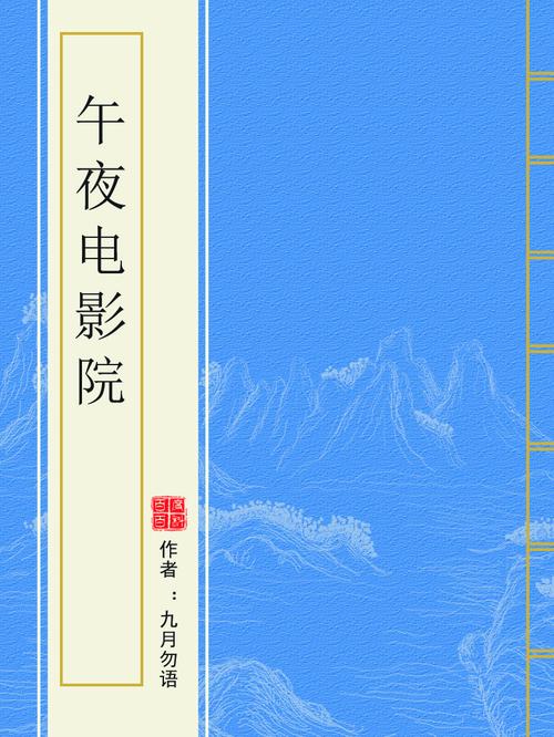 午夜影院破解版免费安装指南|2025最新版下载|无广告观影神器