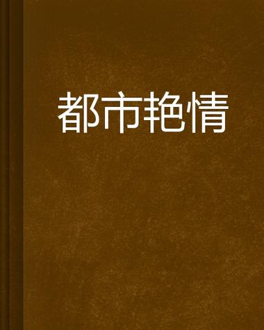 《少妇邻居》艳情短篇小说合集：禁忌邂逅、深夜密语与邻家诱惑